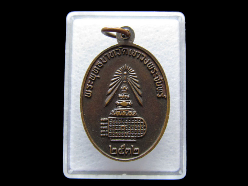 เหรียญพระพุทธชินราช พระพุทธบาทวัดเขาวงพระจันทร์ 2532 ..เริ่ม20บาท/V.170