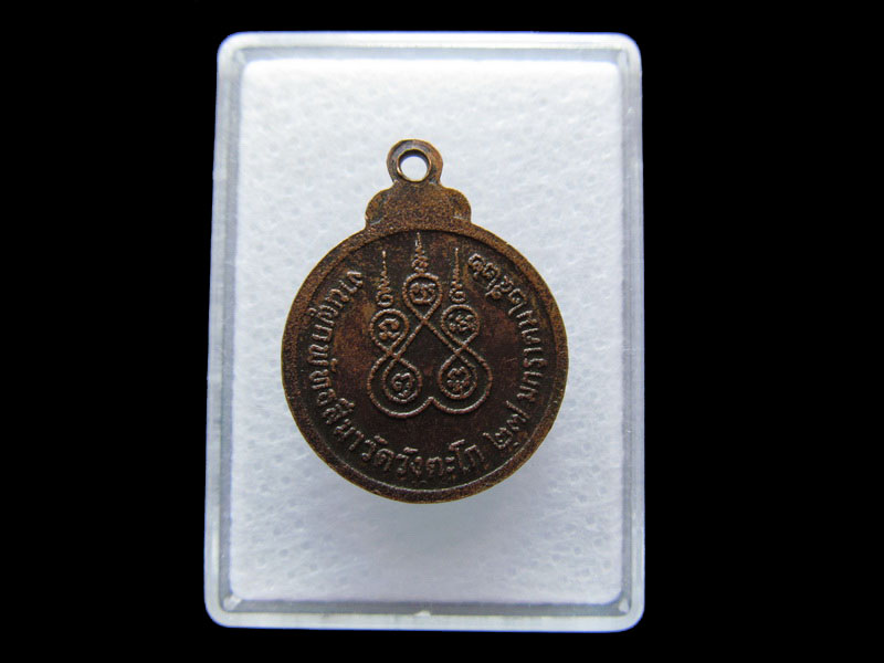  เหรียญ หลวงพ่อสีหมอก วัดเขาวังตะโก ปี2522...เริ่ม20บาท/V.172