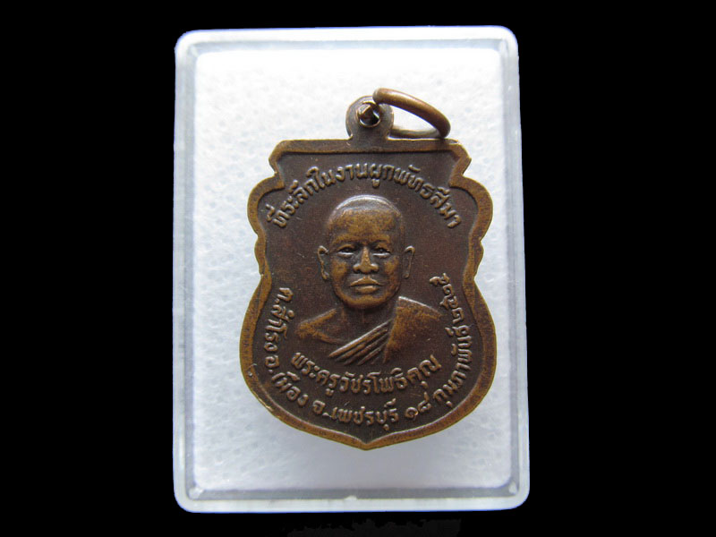 เหรียญ หลวงพ่อรวม วัดลาดโพธิ์ อ.เมือง จ.เพชรบุรี ปี2525...เริ่ม20บาท/V.174