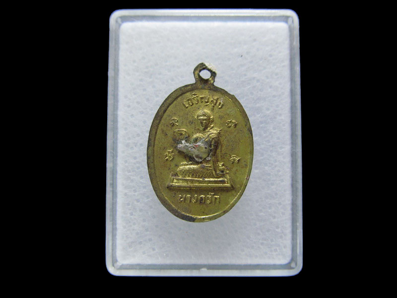 เหรียญหลวงพ่อโสธร บำเพ็ญบารมี หลังนางกวักเจริญสุข  NO.1..เริ่ม20บาท/V.179