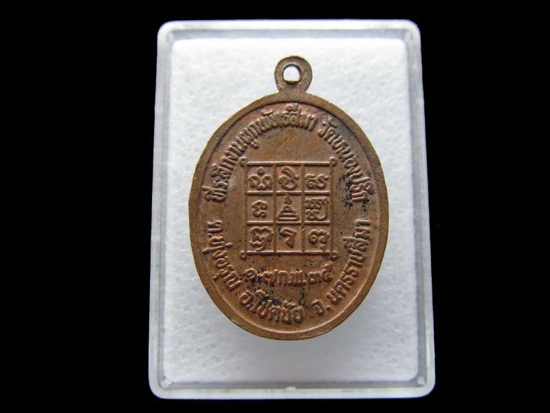 เหรียญหลวงปู่นิล วัดครบุรี จ.นครราชสีมา เนื้อทองแดง..เริ่ม20บาท/V.182