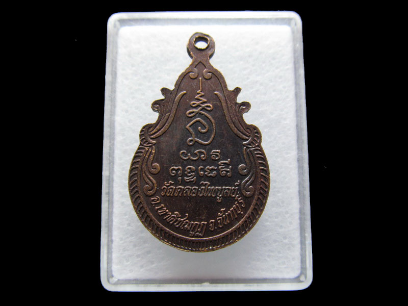  เหรียญพระครูไพบูลย์ธรรมากร วัดคลองไพบูลย์ จันทบุรี ..เริ่ม20บาท/V.184