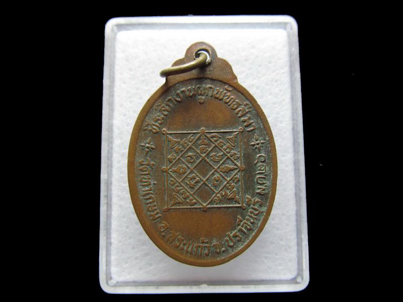 เหรียญพระครูปัญญาสราภิวัฒน์ วัดท่าเกษม จ.ปราจีนบุรี พ.ศ.๒๕๒๖..เริ่ม20บาท/V.186