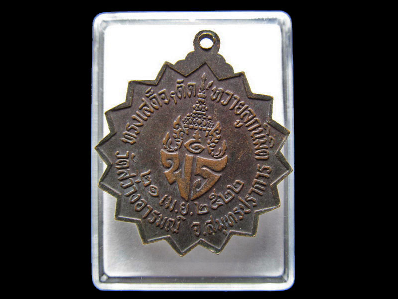 เหรียญพระครูปลัดสมจิตร วัดสว่างอารมณ์สมุทรปราการ 2522...เริ่ม20บาท/V.192