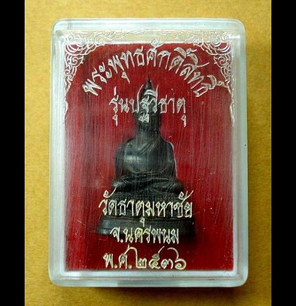 พระพุทธศักดิ์สิทธิ์ ... รุ่นปฐวีธาตุ ... หลวงปู่คำพันธ์ วัดธาตุมหาชัย จ.นครพนม พ.ศ.2536