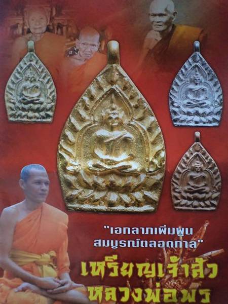 รับสั่งจอง**เหรียญเจ้าสั่ว หลวงพ่อพร**วัดบางแก้ว อ.นครชัยศรี นครปฐม.**เนื้อนวโลหะ(ผสมชนวน)