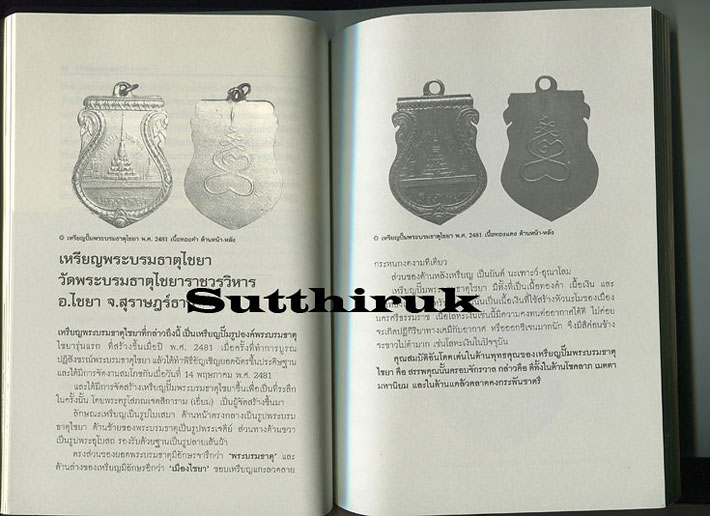 หนังสือ พระบรมธาตุและวัตถุมงคล โดย ปลาย บูรพาทิศ