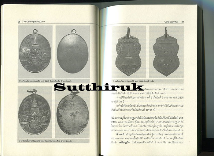 หนังสือ พระบรมธาตุและวัตถุมงคล โดย ปลาย บูรพาทิศ