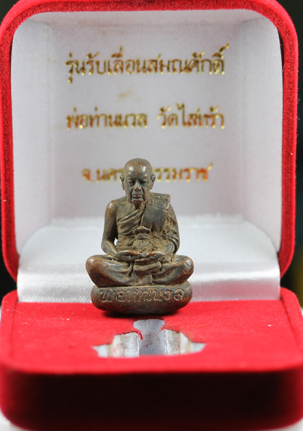 ****พ่อท่านนวล...รับเลื่อนสมศักดิ์ เบาทุบ
