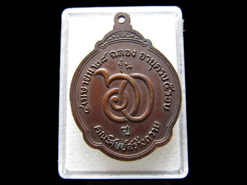  เหรียญหลวงพ่อสมชาย วัดเขาสุกิม ปี28 อายุครบ 5 รอบ ...เริ่ม20บาท/.S.13