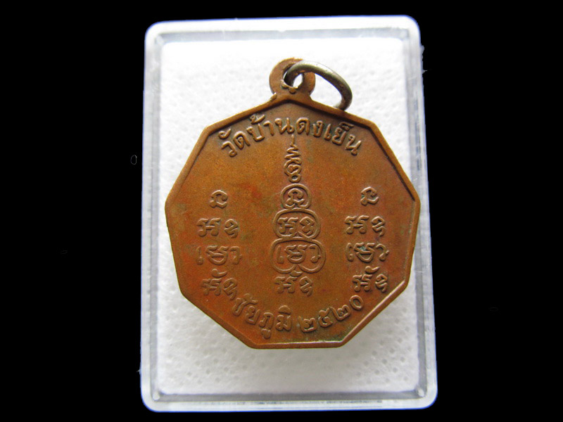  เหรียญหลวงพ่อพิลา พลญาโณ วัดบ้านดงเย็น จ.ชัยภูมิ ปี 2520...เริ่ม20บาท/.S.19