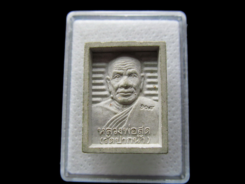 พระผงหลวงพ่อสด ด้านหลังสมเด็จโต วัดระฆังฯ รุ่น 108 ปี...เริ่ม20บาท/.S.21