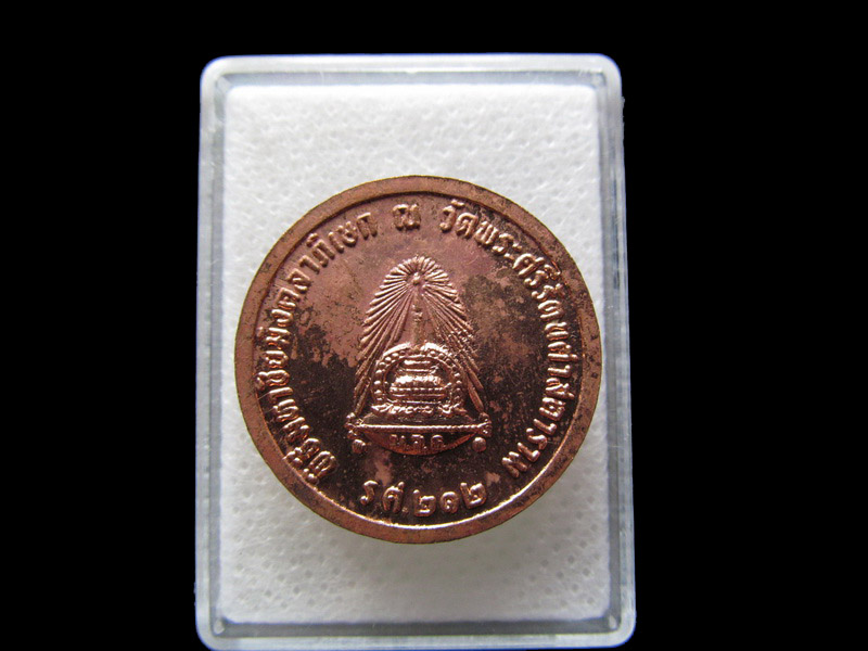  เหรียญ ร.5 ร.ศ.212 หลังพระเกี้ยว..พีธีมหามังคลาภิเษก ณ วัดพระแก้ว...เริ่ม20บาท/.S.28