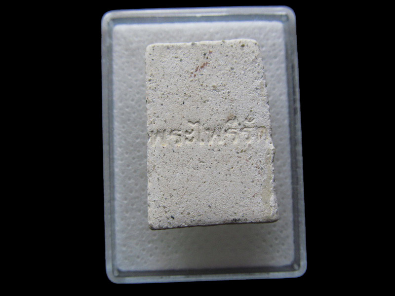 สมเด็จพระไพรีรัก วัดพระพุทธบาท สระบุรี ..เริ่ม20บาท/.S.31