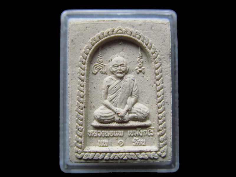 สมเด็จหลวงพ่อแพ วัดพิกุลทอง รุ่นแพ1รัตน สวยเดิม  NO.1 /25..เริ่ม20บาท/.S.32