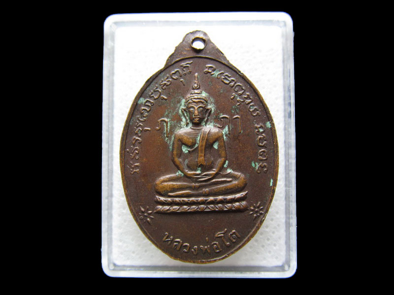 เหรียญหลวงพ่อแพ จันทปัญญา วัดใหม่ลำนกแขวก ..เริ่ม20บาท/.S.34