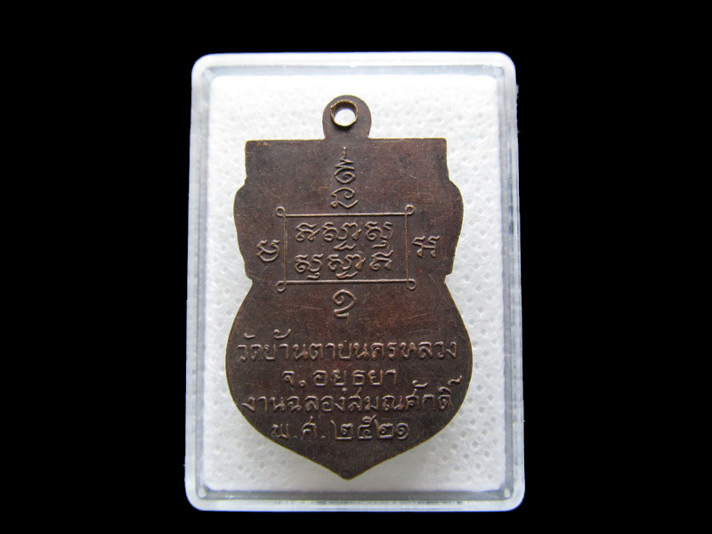 หลวงพ่อบุญชู วัดบ้านตาบนครหลวง ปี21 อยุธยา..เริ่ม20บาท/.S.37