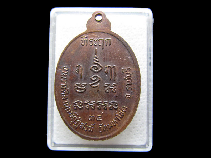 เหรียญหลวงพ่อลำใย วัดทุ่งลาดหญ้า  วัดมหาโชค.ปี34.เริ่ม20บาท/.S.35