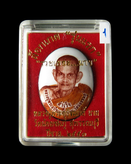 ล็อกเกตรุ่นแรก ฉากขาว หลวงปู่นาม วัดน้อยชมภู่ จ.สุพรรณบุรี พร้อมกล่องเดิมจากวัด (1)