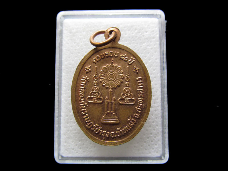 เหรียญพระครูสาครตันติคุณ ครบรอบ80ปี วัดคลองตันราษฎร์บำรุง ..เริ่ม20บาท/.S.45