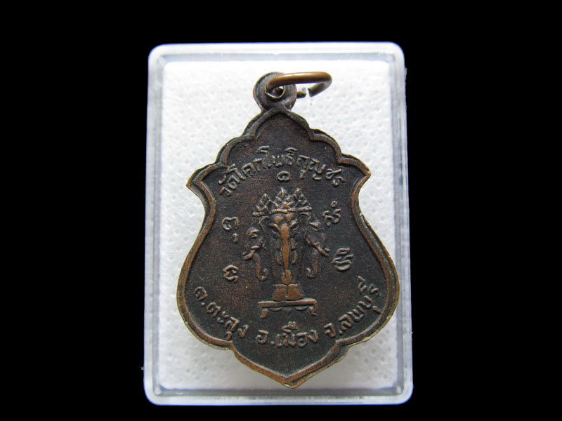 เหรียญหลวงพ่อเหลือง วัดโคกโพธิกุญชร  จ.ลพบุรี..เริ่ม20บาท/.S.74