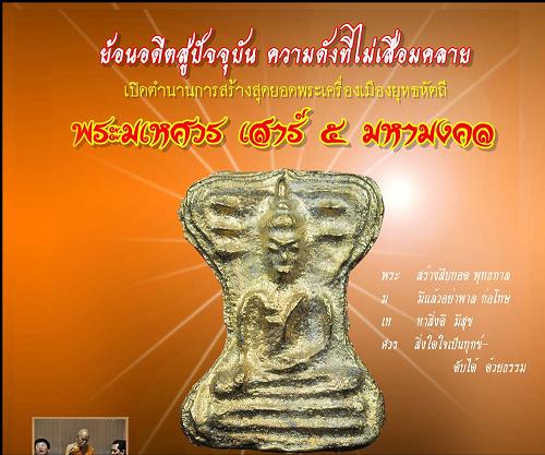 พระมเหศวรหลวงพ่อคูณรุ่นแรกและรุ่นเดียวพิธี5ธันวามหาราชสร้างน้อย999องค์เท่านั้น