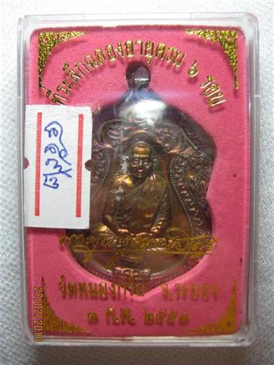 หลวงพ่อสาคร เหรียญเสมา ๖ รอบ ครบ ๗๒ ปี พ.ศ.๒๕๕๓ เนื้อทองแดงชนวนไม่เจาะห่วง ตอกโค้ด ๔๕๙๒