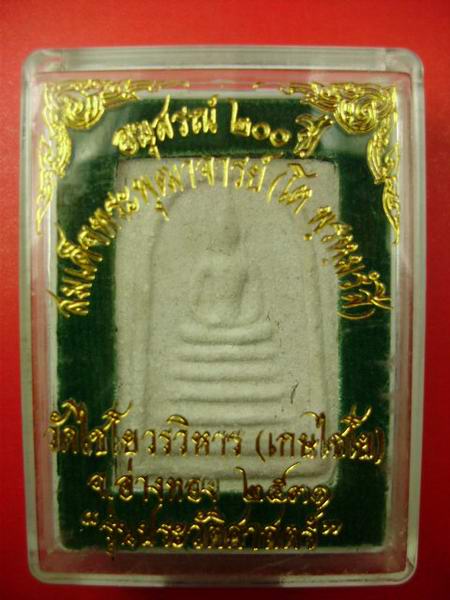 พระสมเด็จเกษไชโย รุ่นประวัติศาสตร์ ปี31 