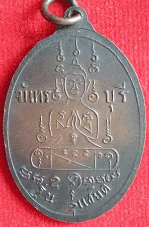 เหรียญแซยิดหลวงพ่อคง วัดวังสรรพรส จ.จันทบุรี ปี 2517