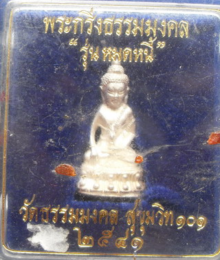 พระกริ่งธรรมมงคล รุ่น หมดหนี้ พระอาจารย์วิริยังค์ เนื้อเงิน