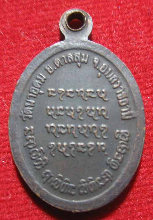เหรียญเม็ดแตง หลวงปู่(ญาท่าน)สวน  วัดนาอุดม จ.อุบลราชธานี ปี ๒๕๔๕