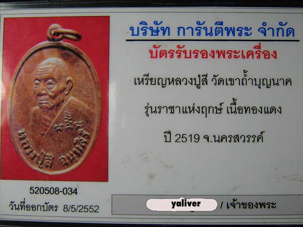 เหรียญยันต์ดวง(ราชาแห่งฤกษ์) "ลป.สี ฉันทสิริ วัดเขาถ้ำบุญนาค จ.นครสวรรค์"ปี 2519