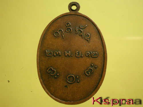 เหรียญหลวงปู่ผาง รุ่นแรก ปี12