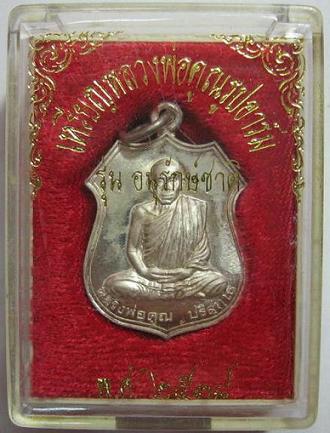 เหรียญอาร์มเนื้อเงิน"รุ่นอนุรักษ์ชาติ"ตอกโค๊ดด้านหลัง มีหมายเลข2-5-6 พร้อมกล่อง