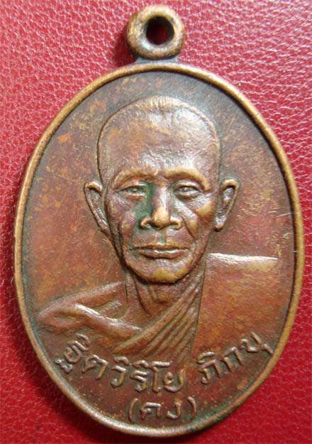 เหรียญหลวงพ่อคง วัดเขากลิ้ง เพชรบุรี รุ่นแรก ปี2523