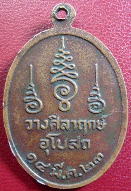 เหรียญหลวงพ่อคง วัดเขากลิ้ง เพชรบุรี รุ่นแรก ปี2523