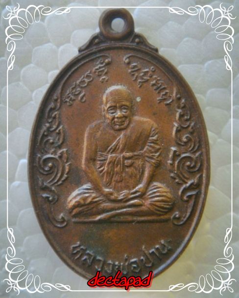 หลวงพ่อปาน หลังหลวงพ่อทองอยู่
