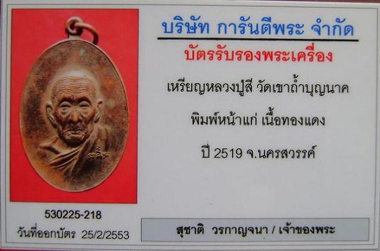 เหรียญหลวงปู่สีหน้าแก่2519 สวยเดิมๆครับพร้อมบัตรรับรองเพื่อนบ้าน