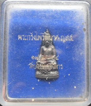 พระกริ่งไพรีพินาศ เนื้อเงิน วัดบวรนิเวศ