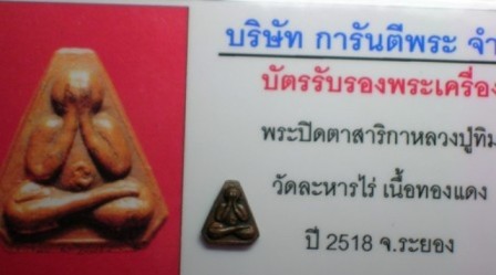 ปิดตา สาริกา หลวงปู่ทิม ปี2518
