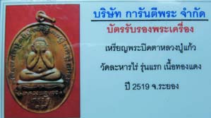 เหรียญพระปิดตา หลวงปู่แก้ว วัดละหารไร่ เนื้อแช่น้ำมันงาสวย