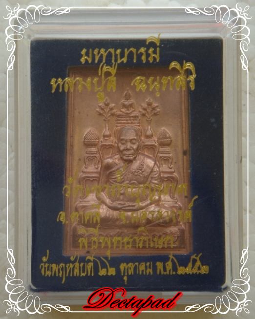 เหรียญมหาบารมี หลวงปู่สี โต๊ะหมู่ รุ่นนำโชค 
