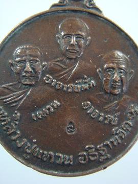 เหรียญสามอาจารย์ วัดป่าสุทธาวาส จ.สกลนคร หลวงปู่แหวนอธิฐานจิต ปี ๒๕๒๐