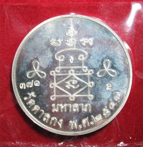 เหรียญมหาลาภ เนื้อเงิน หมายเลข ๓๗๑ หลวงพ่ออุ้น วัดตาลกง ปี ๒๕๔๗