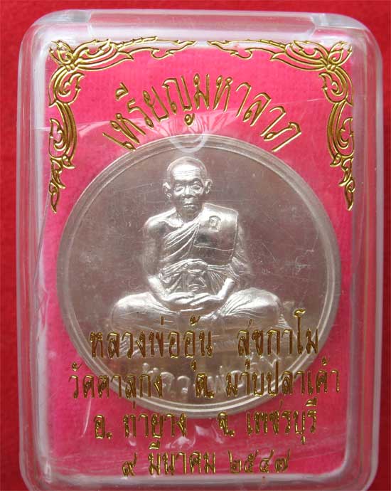 เหรียญมหาลาภ เนื้อเงิน หมายเลข ๓๗๑ หลวงพ่ออุ้น วัดตาลกง ปี ๒๕๔๗