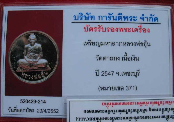 เหรียญมหาลาภ เนื้อเงิน หมายเลข ๓๗๑ หลวงพ่ออุ้น วัดตาลกง ปี ๒๕๔๗