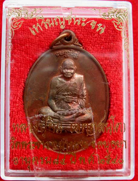 เหรียญชนะจน หลวงปู่ทิม วัดพระขาว อยุธยา ปี 2540