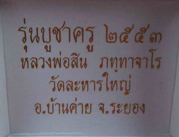 เหรียญเสมาพุฒซ้อนหลวงพ่อสิน วัดละหารใหญ่
