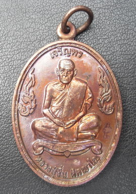 เหรียญเจริญพรบน หลวงปู่ชื่น วัดตาอี 