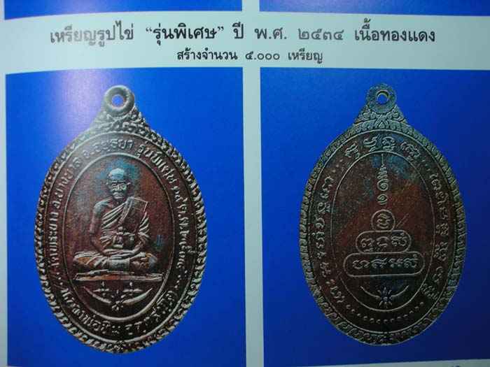 เหรียญรูปไข่ รุ่นพิเศษ หลวงปู่ทิมวัดพระขาว
